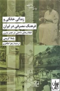 کتاب زندگی خانگی و فرهنگ مصرفی در ایران