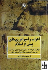 کتاب اعراب و امپراتوری های پیش از اسلام 