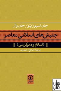 کتاب جنبش های اسلامی معاصر