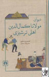 کتاب دیوان مولانا کمال الدین اهلی ترشیزی 