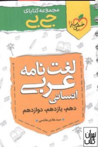 کتاب جیبی لغت نامه عربی 