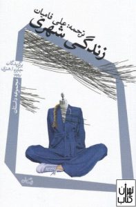 کتاب زندگی شهری 