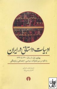 کتاب ادبیات داستانی در ایران
