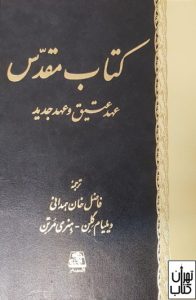 کتاب مقدس عهد عتیق و عهد جدید 