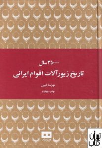 کتاب 35000 سال تاریخ زیورآلات اقوام ایرانی