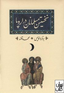 کتاب نخستین مسلمانان در اروپا 