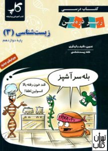 کتاب درسی زیست شناسی دوازدهم