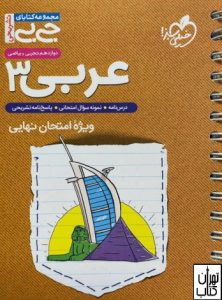 کتاب جیبی عربی دوازدهم رشته تجربی و ریاضی خیلی سبز