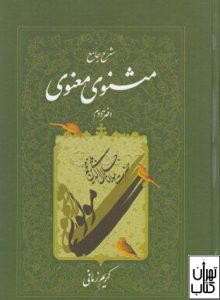 کتاب شرح جامع مثنوی معنوی (دفتر دوم) 