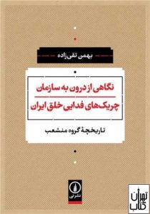 کتاب نگاهی از درون به سازمان چریک های فدایی خلق ایران