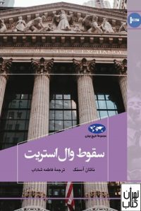 کتاب سقوط وال استریت 