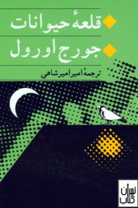 کتاب قلعه حیوانات