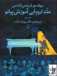 کتاب متد اروپایی آموزش پیانو
