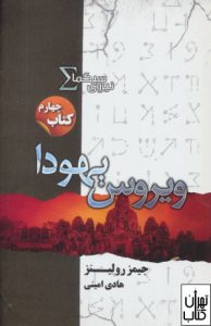 کتاب ویروس یهودا