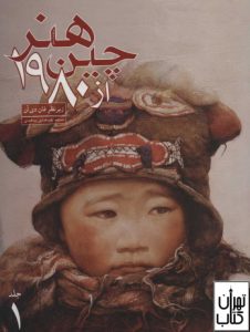 کتاب هنر چین از 1980 