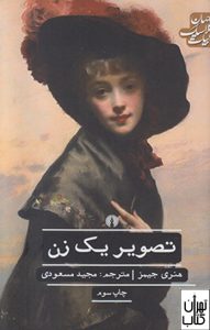 کتاب تصویر یک زن 