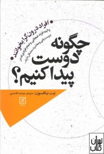 کتاب چگونه دوست پیدا کنیم 