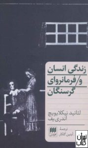 کتاب زندگی انسان و فرمانروای گرسنگان