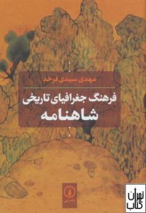 کتاب فرهنگ جغرافیای تاریخی شاهنامه