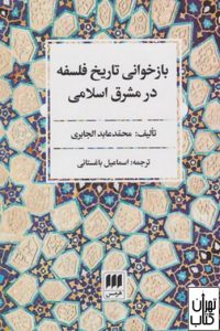 کتاب بازخوانی تاریخ فلسفه در مشرق اسلامی
