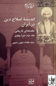 کتاب اندیشه اصلاح دین در ایران 