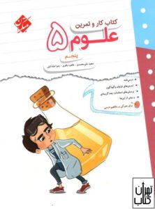 کتاب کار و تمرین علوم پنجم