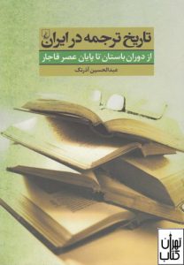 کتاب تاریخ ترجمه در ایران