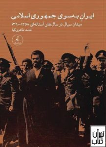 کتاب ایران به سوی جمهوری اسلامی 