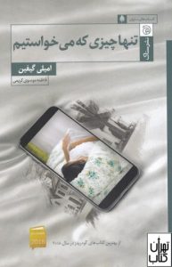 کتاب تنها چیزی که می خواستیم