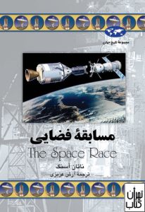 کتاب مسابقه فضایی