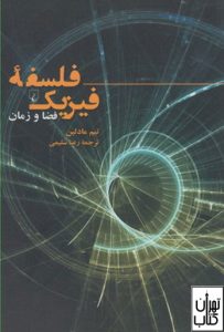 کتاب فلسفه فیزیک 