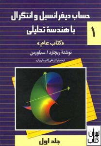 کتاب حساب دیفرانسیل و انتگرال با هندسه تحلیلی 