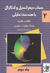 کتاب حساب دیفرانسیل و انتگرال با هندسه تحلیلی
