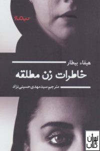 کتاب خاطرات زن مطلقه