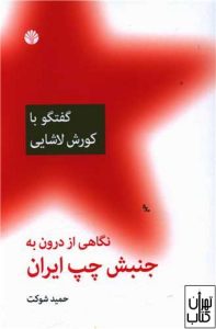 کتاب نگاهی از درون به جنبش چپ ایران 
