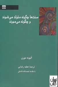 کتاب سنت ها چگونه متولد می شوند و چگونه می میرند