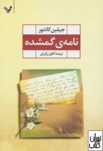 کتاب نامه ی گمشده