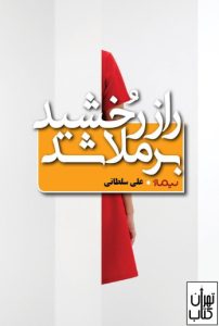 کتاب راز رخشید برملا شد