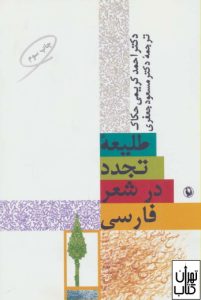 کتاب طلیعه تجدد در شعر فارسی