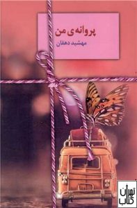 کتاب پروانه ی من 