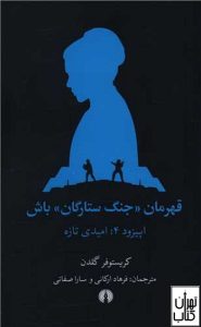 کتاب قهرمان جنگ ستارگان باش 