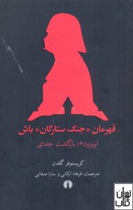 کتاب قهرمان جنگ ستارگان باش 