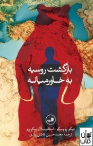 کتاب بازگشت روسیه به خاورمیانه