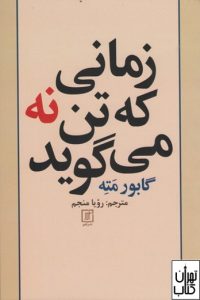 کتاب زمانی که تن نه می گوید 