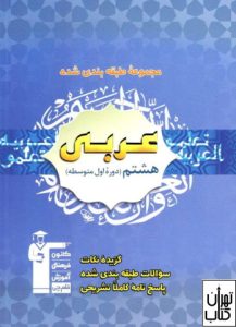 کتاب عربی هشتم 
