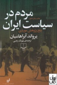 کتاب مردم در سیاست ایران
