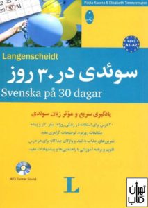 کتاب سوئدی در 30 روز 