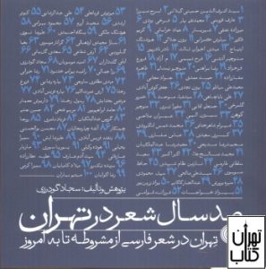 کتاب صد سال شعر در تهران