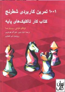 کتاب 1001 تمرین کاربردی شطرنج