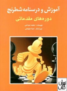 کتاب آموزش و درسنامه شطرنج 